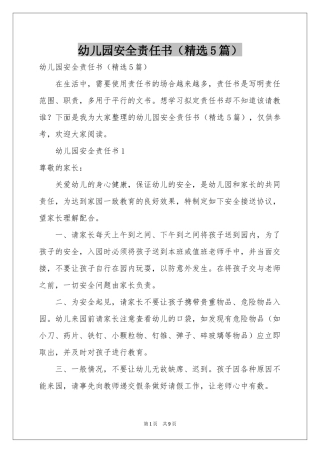 幼儿园安全责任书（精选5篇）