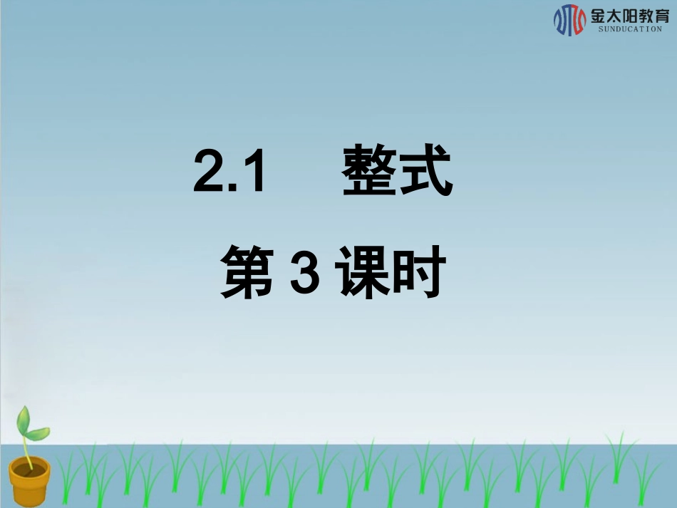 《整式》导学案(1)_第1页