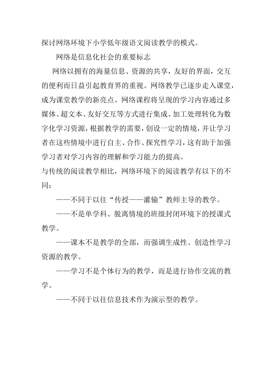 探讨网络环境下小学低年级语文阅读教学的模式_第1页
