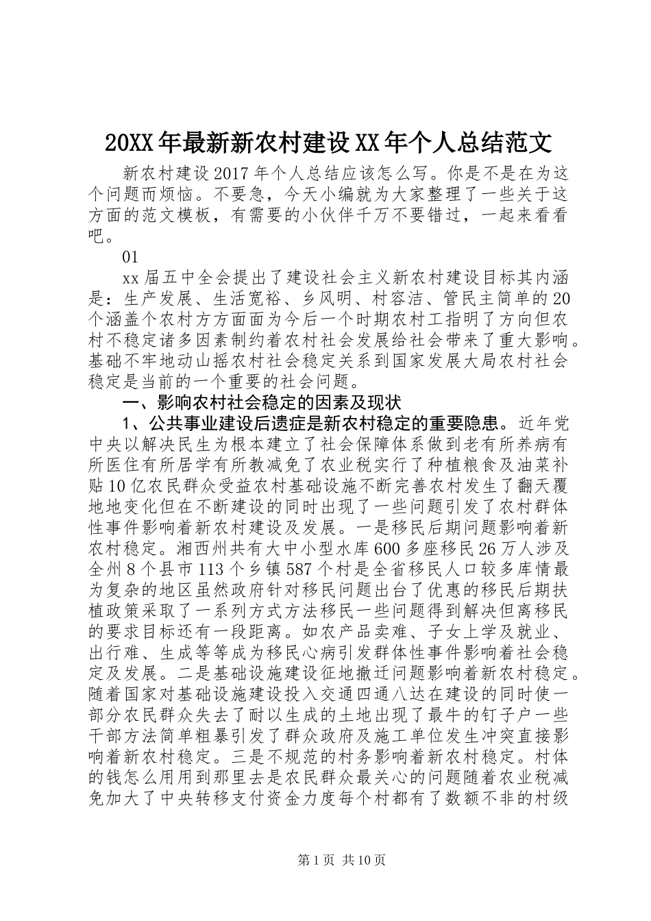 20XX年最新新农村建设XX年个人总结范文_第1页