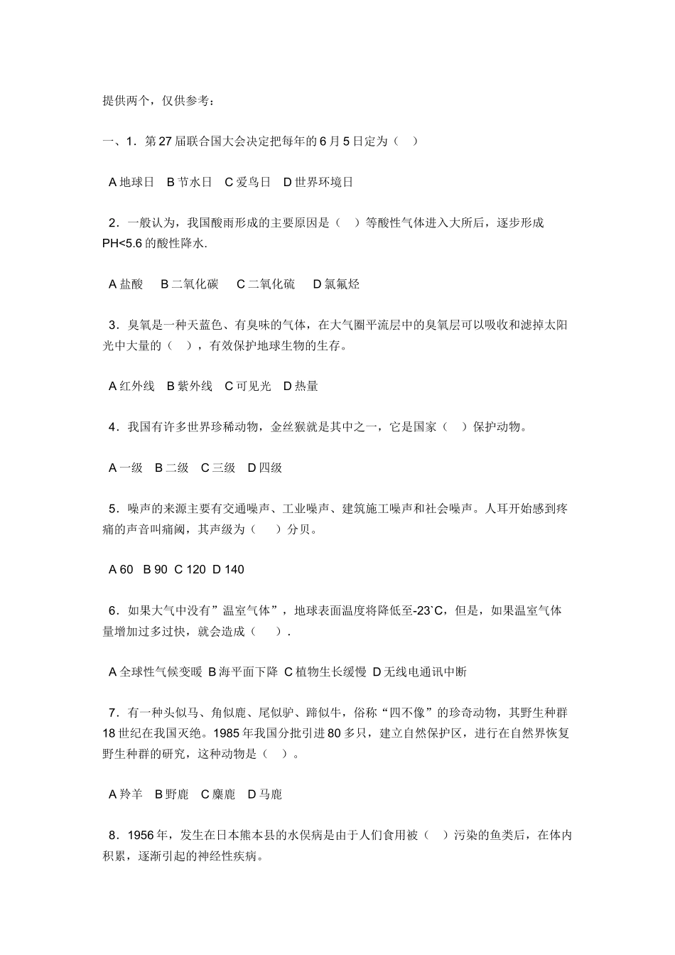 环保知识竞赛试题及答案_第1页