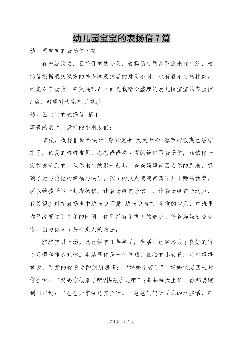 幼儿园宝宝的表扬信7篇_第1页