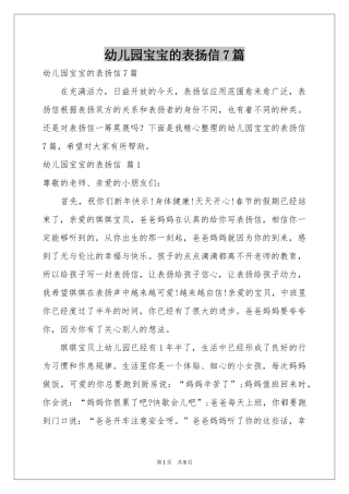 幼儿园宝宝的表扬信7篇