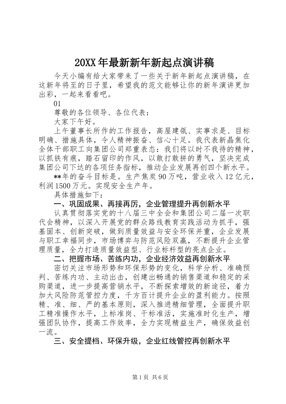 20XX年最新新年新起点演讲稿_第1页