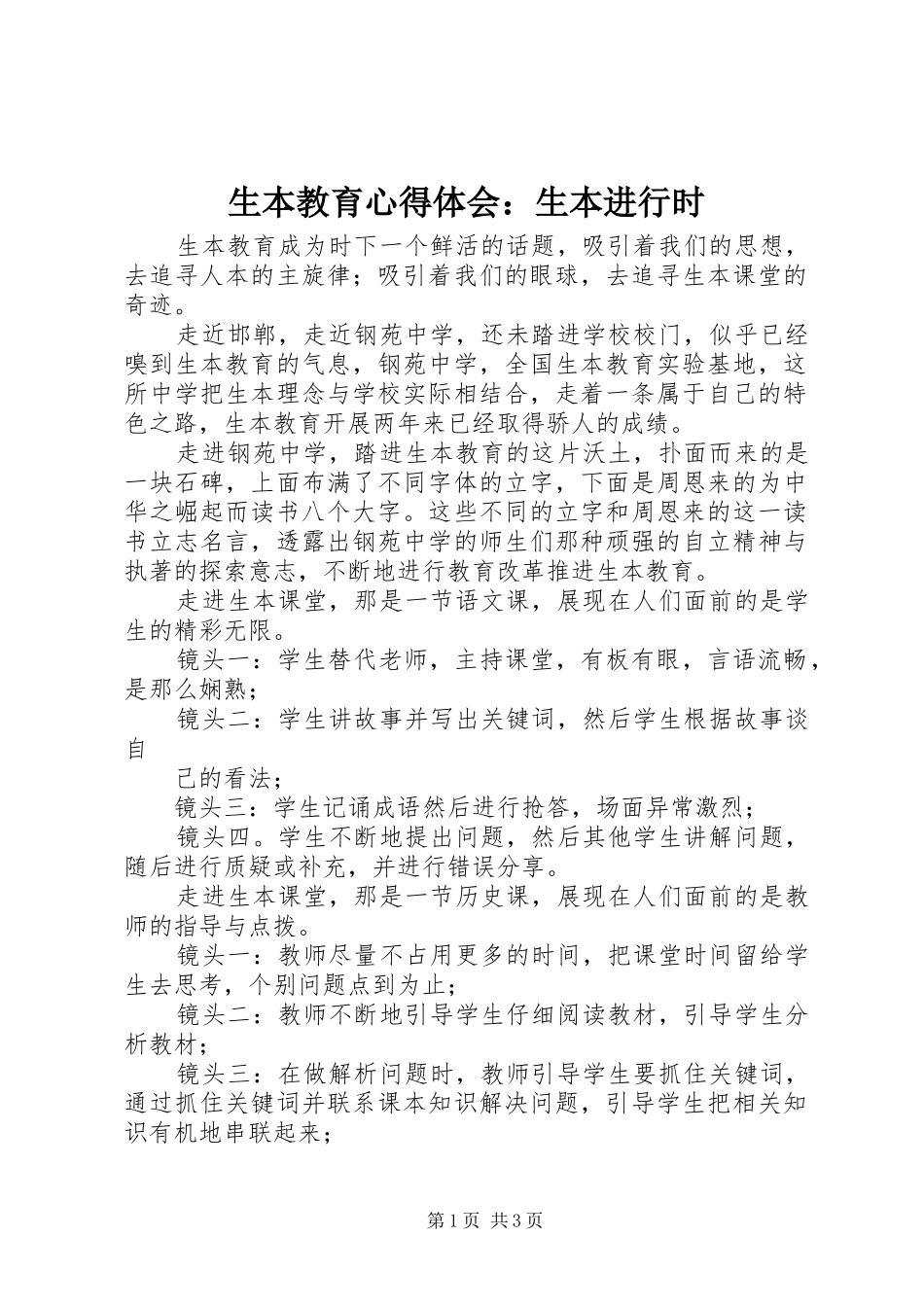 生本教育心得体会：生本进行时_第1页