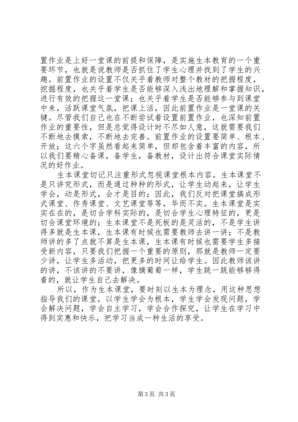 生本教育心得体会：生本进行时_第3页