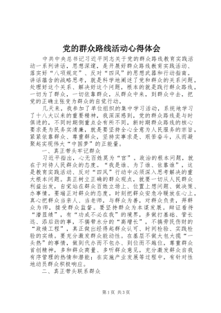 党的群众路线活动心得体会
