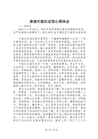 参观叶挺纪念馆心得体会