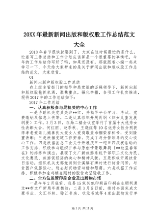 20XX年最新新闻出版和版权股工作总结范文大全