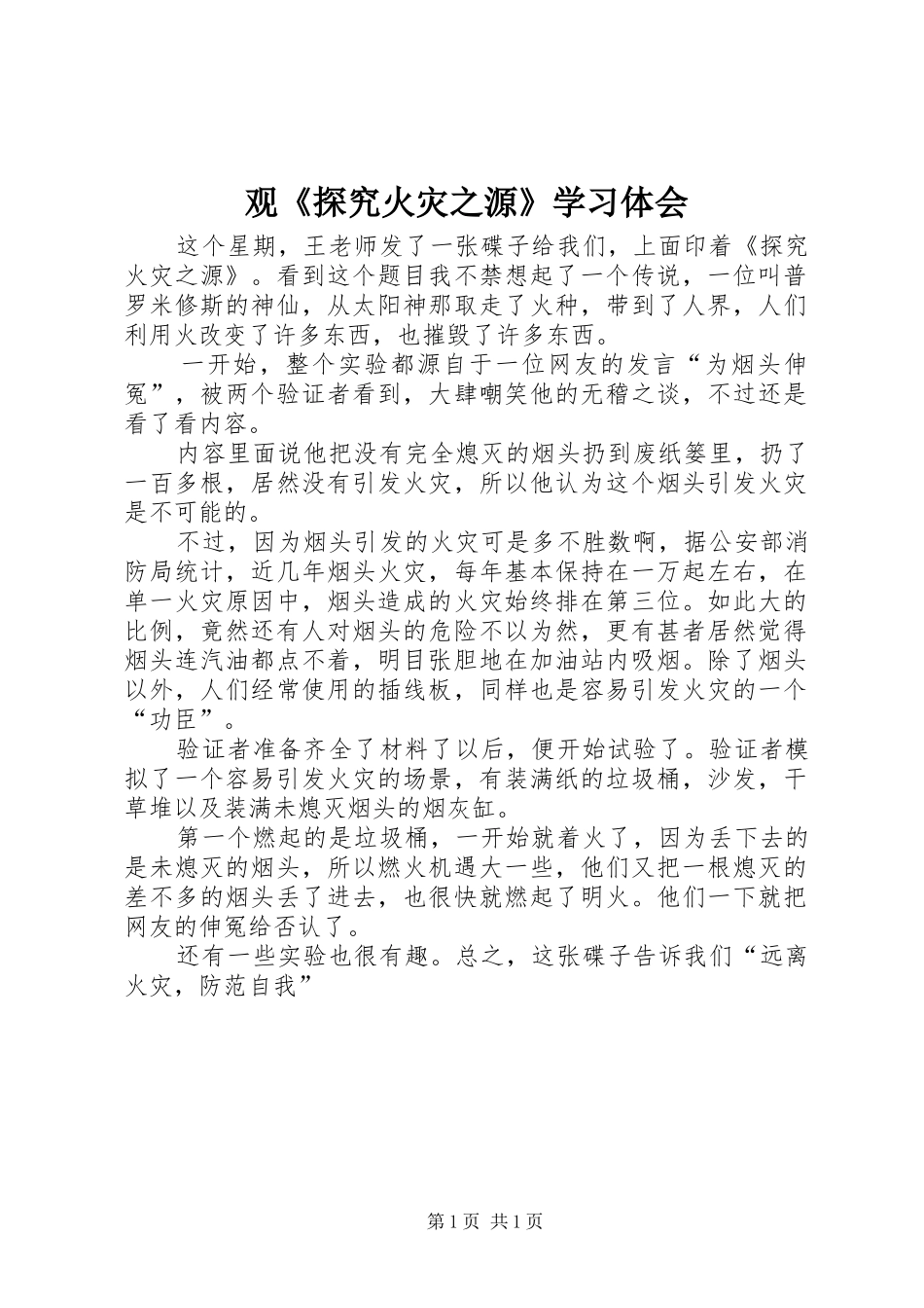 观《探究火灾之源》学习体会_第1页