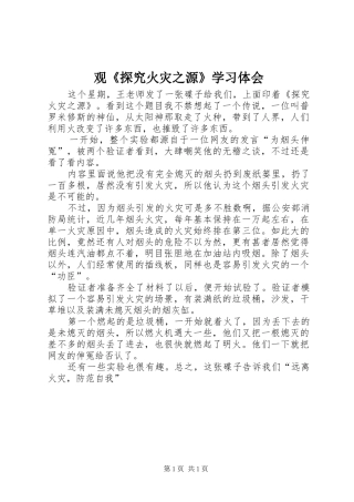 观《探究火灾之源》学习体会