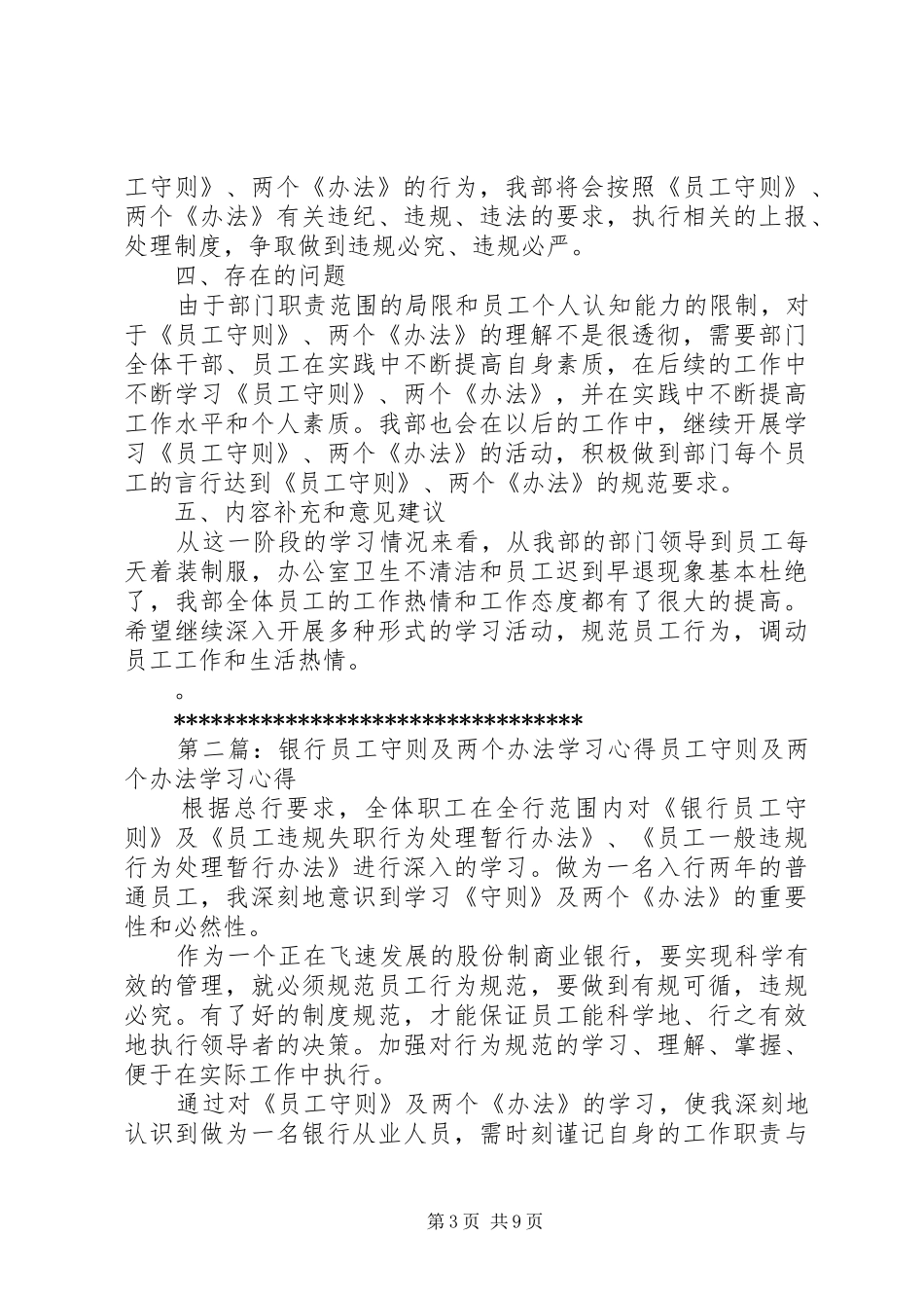 关于学习《员工守则》和两个《办法》的学习心得_第3页