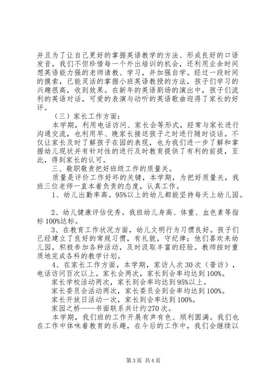 幼儿园小班上学期的班务工作总结范文_第3页