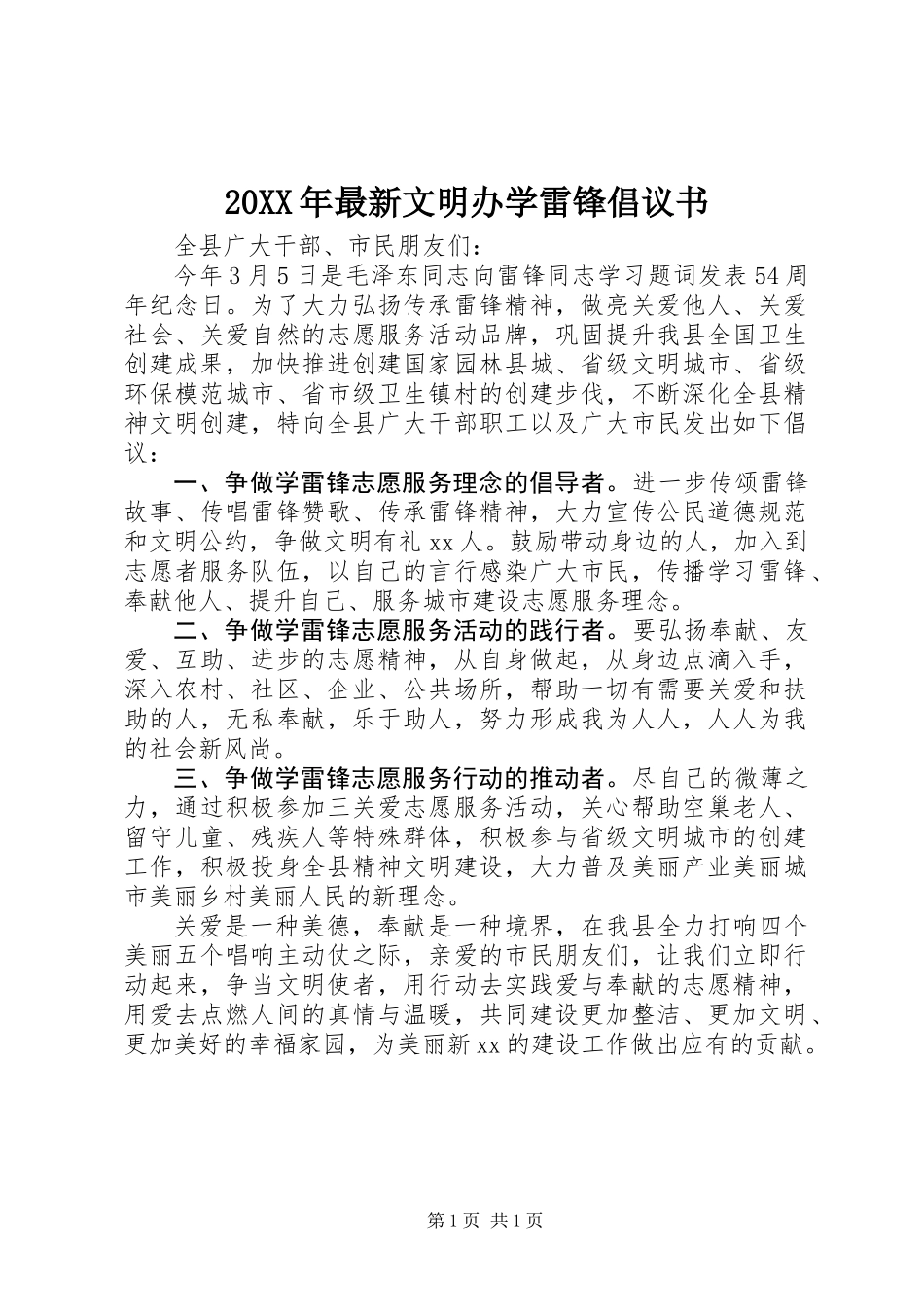 20XX年最新文明办学雷锋倡议书_第1页