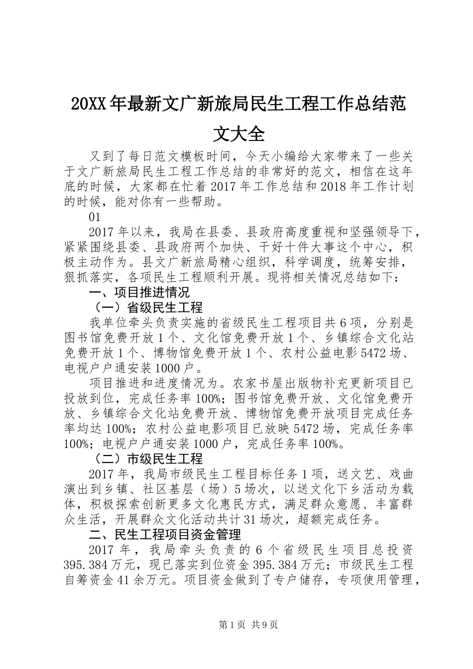 20XX年最新文广新旅局民生工程工作总结范文大全_第1页