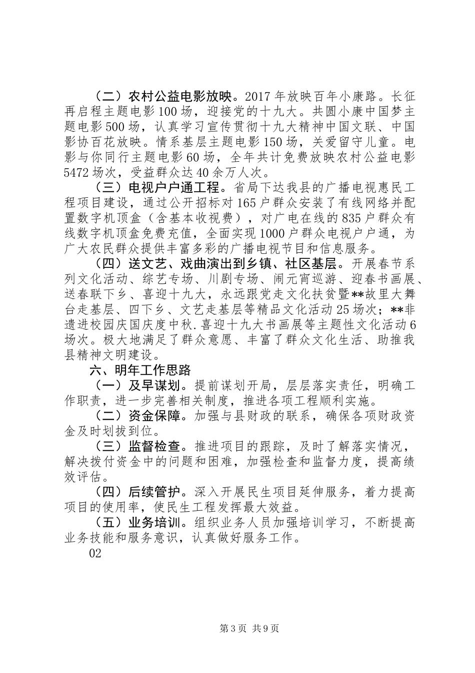20XX年最新文广新旅局民生工程工作总结范文大全_第3页