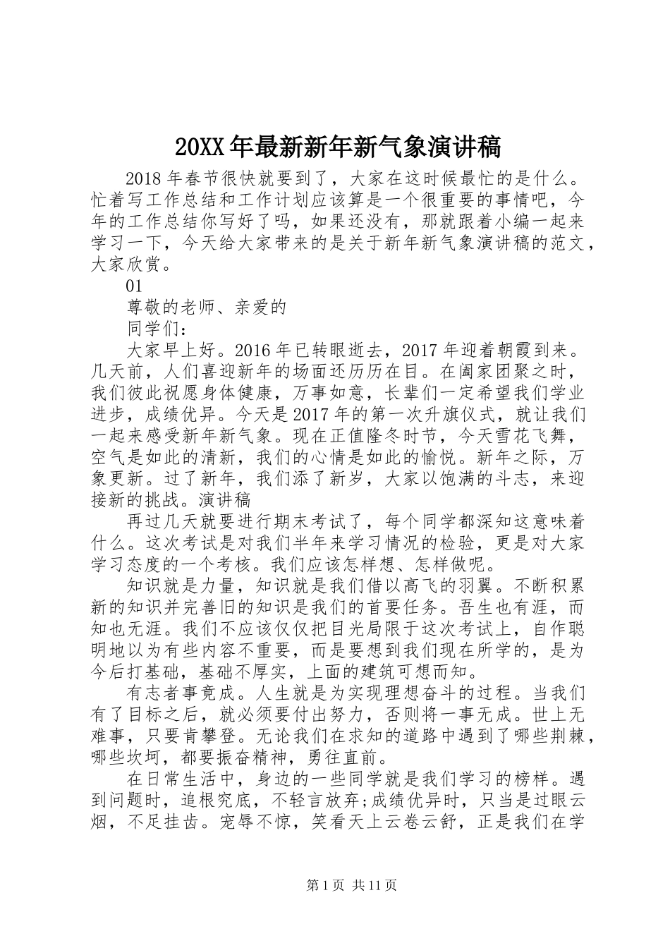 20XX年最新新年新气象演讲稿_第1页
