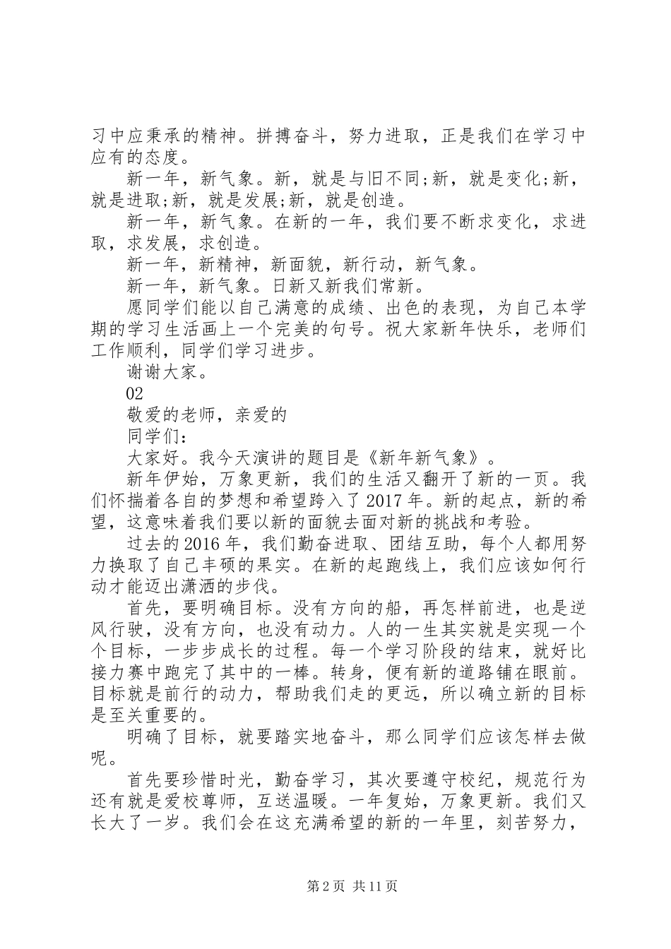 20XX年最新新年新气象演讲稿_第2页