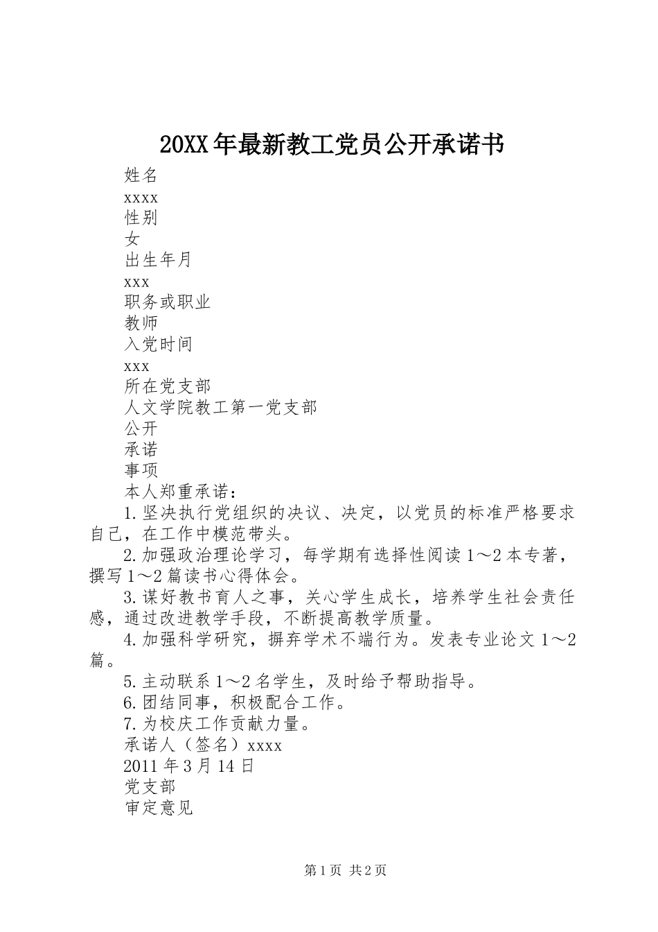 20XX年最新教工党员公开承诺书_第1页