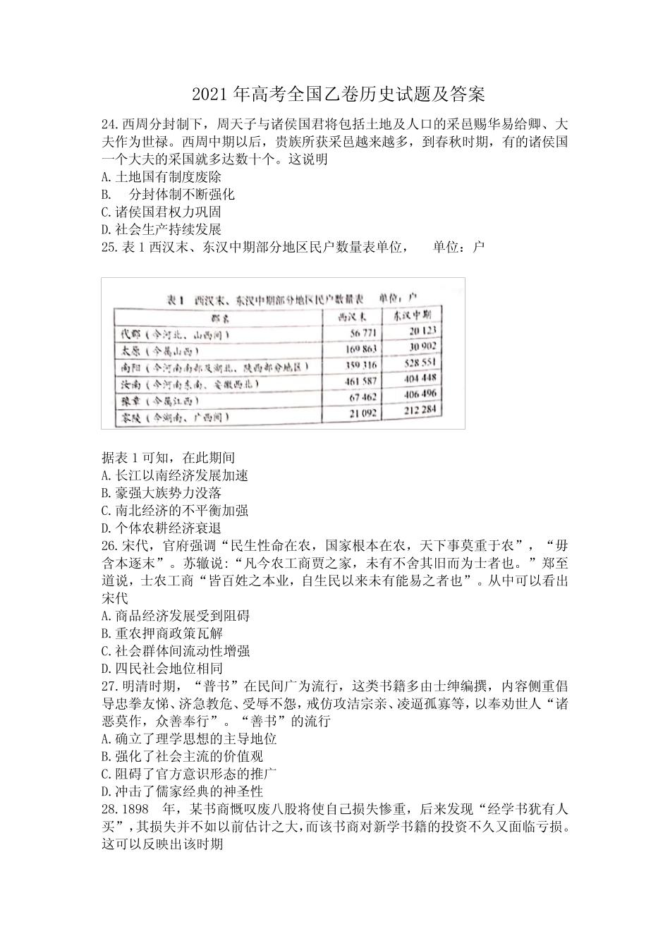 2021年高考全国乙卷历史试题及答案 _第1页