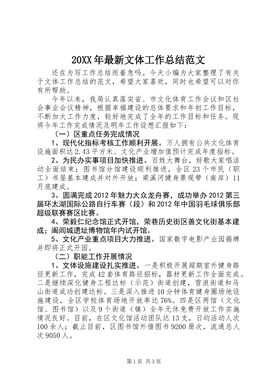 20XX年最新文体工作总结范文_第1页