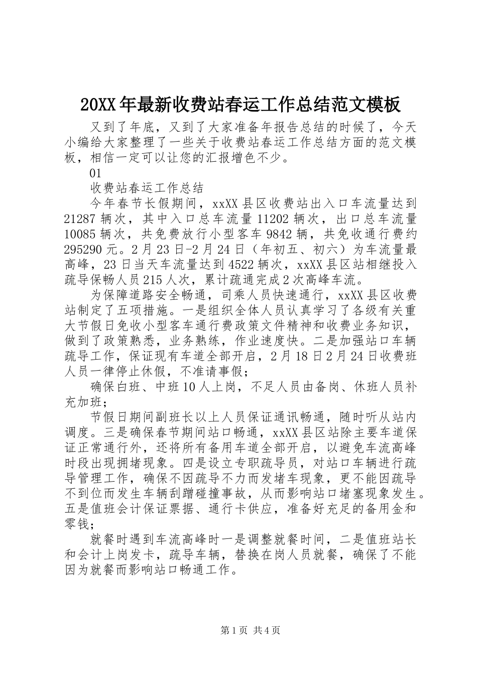 20XX年最新收费站春运工作总结范文模板_第1页