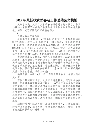 20XX年最新收费站春运工作总结范文模板