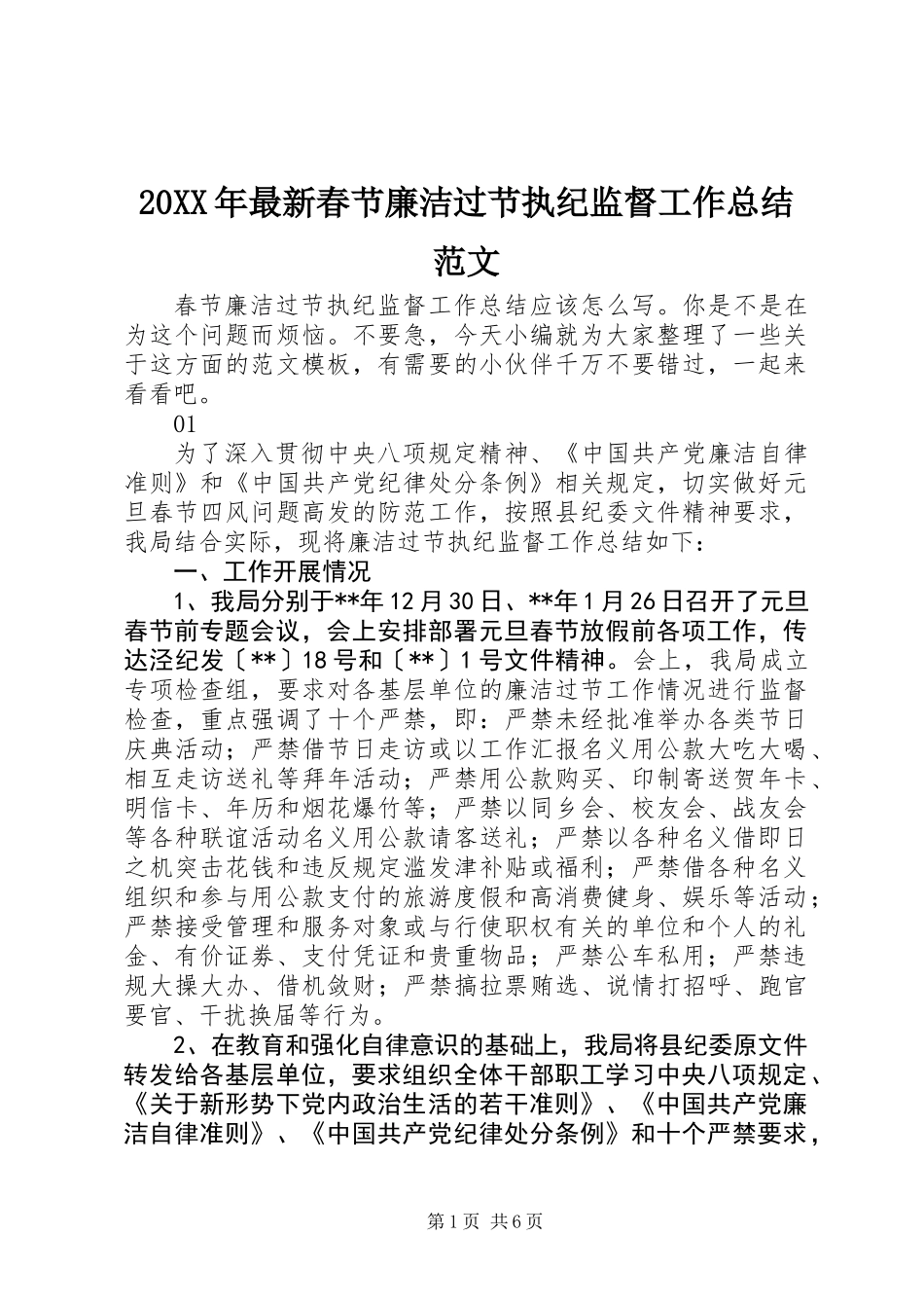 20XX年最新春节廉洁过节执纪监督工作总结范文_第1页