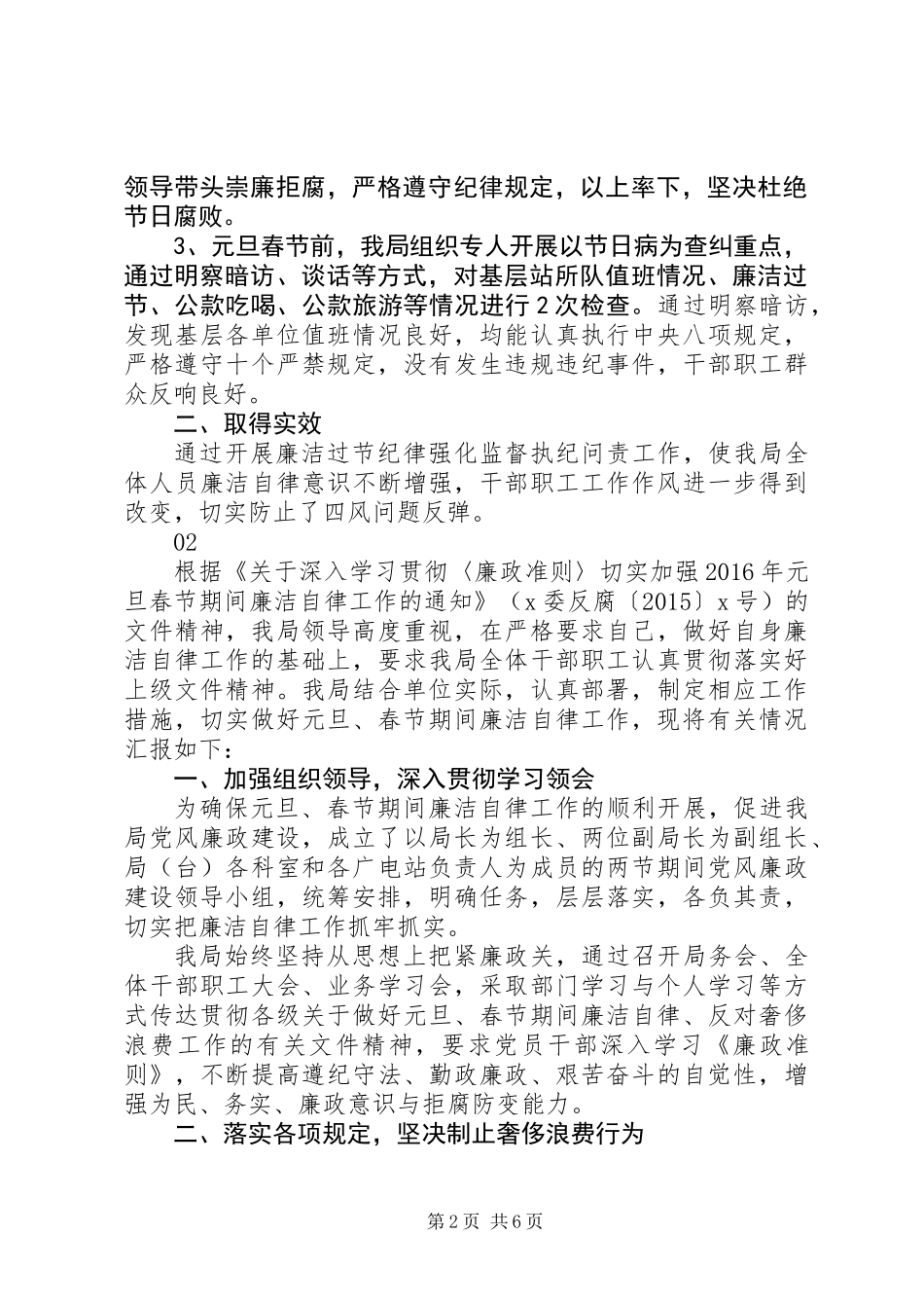 20XX年最新春节廉洁过节执纪监督工作总结范文_第2页