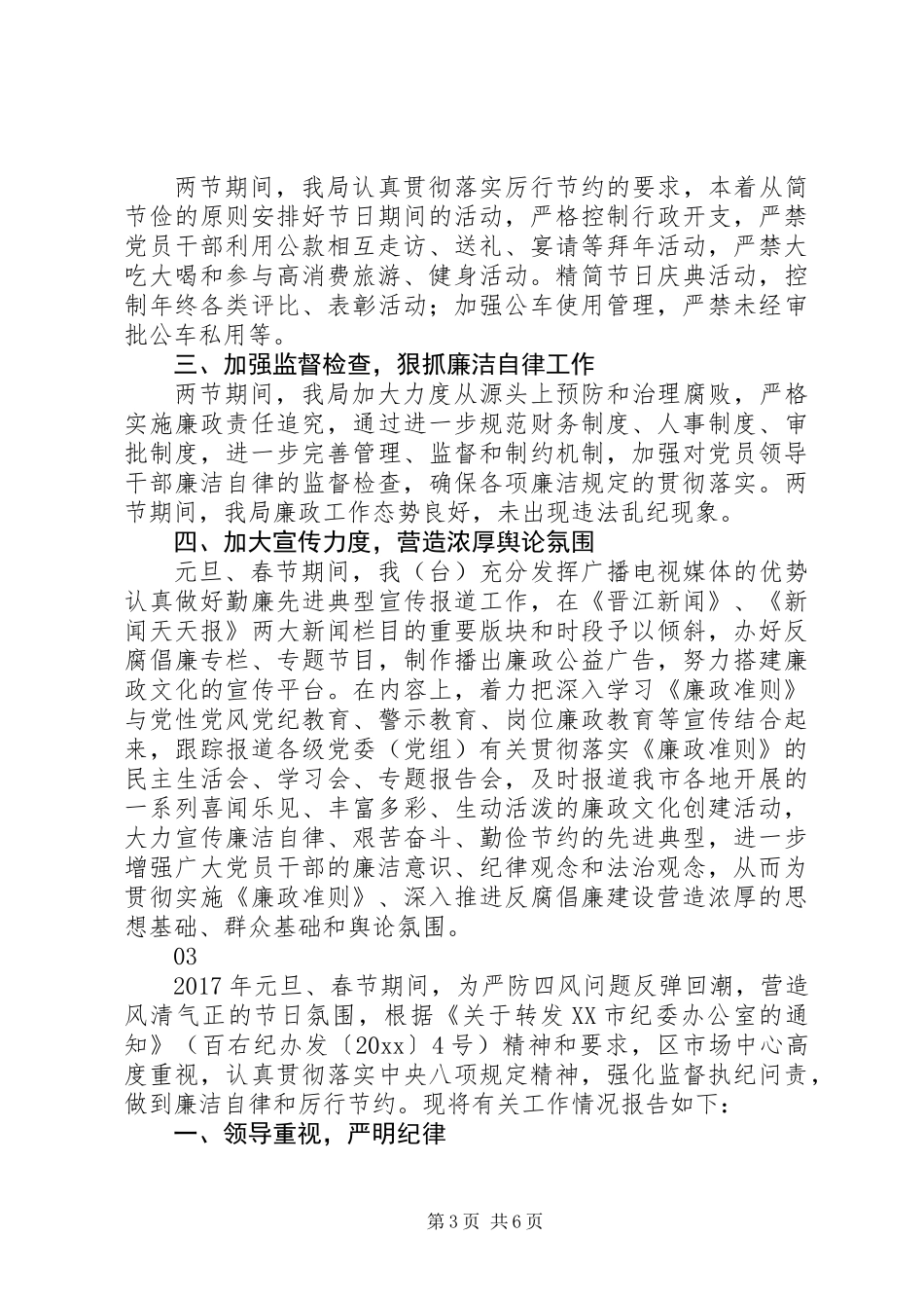 20XX年最新春节廉洁过节执纪监督工作总结范文_第3页