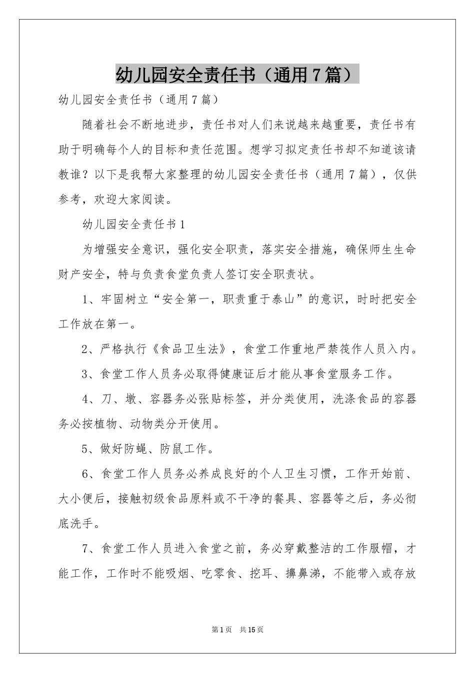 幼儿园安全责任书（通用7篇）_第1页