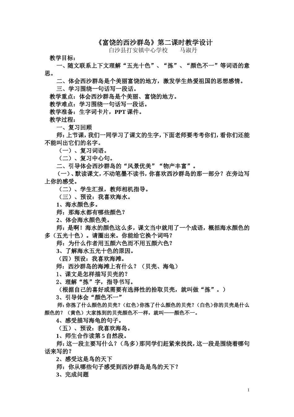 富饶的西沙群岛第二课时教学设计_第1页