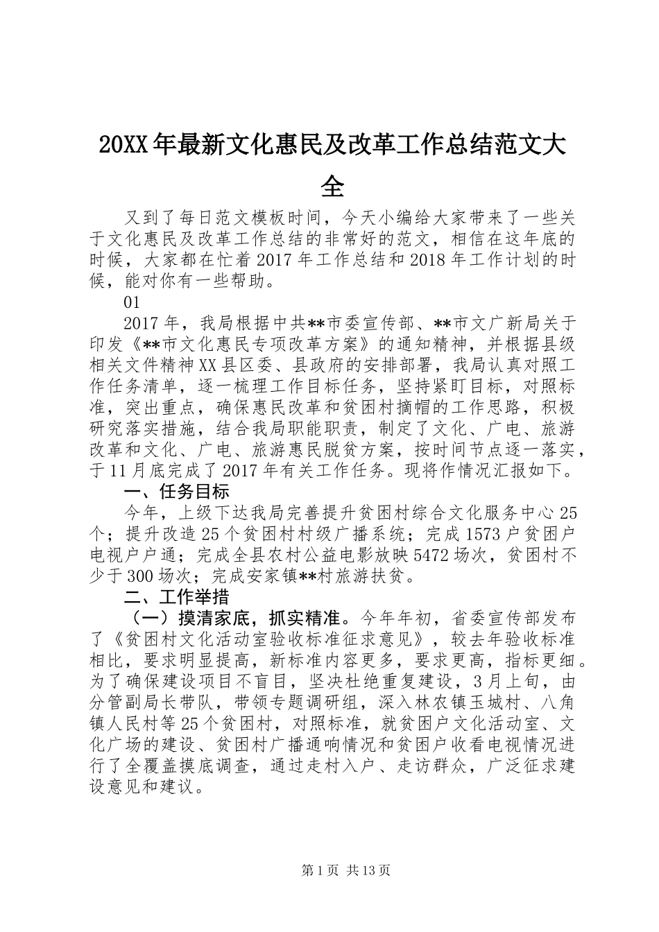 20XX年最新文化惠民及改革工作总结范文大全_第1页
