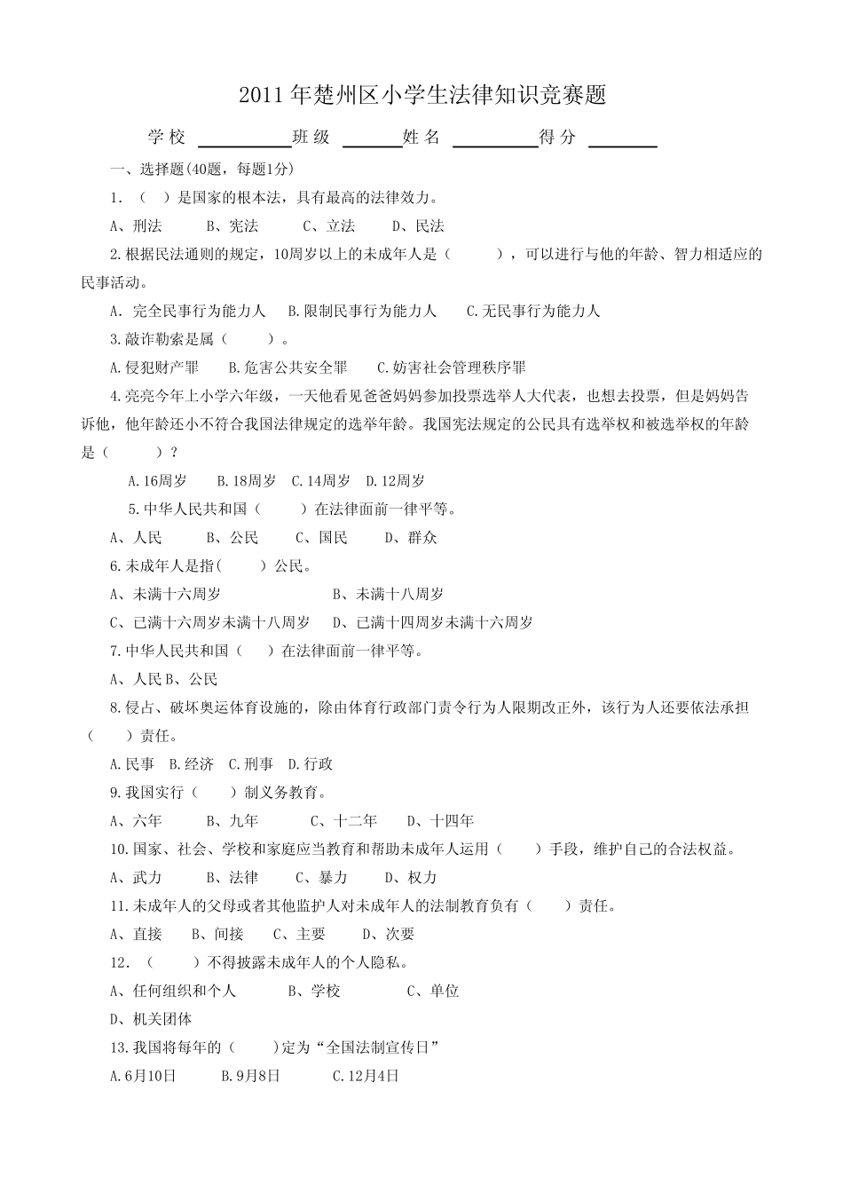 【免费下载】楚州区小学生法律知识竞赛题 _第1页