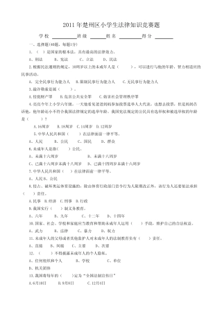 【免费下载】楚州区小学生法律知识竞赛题 