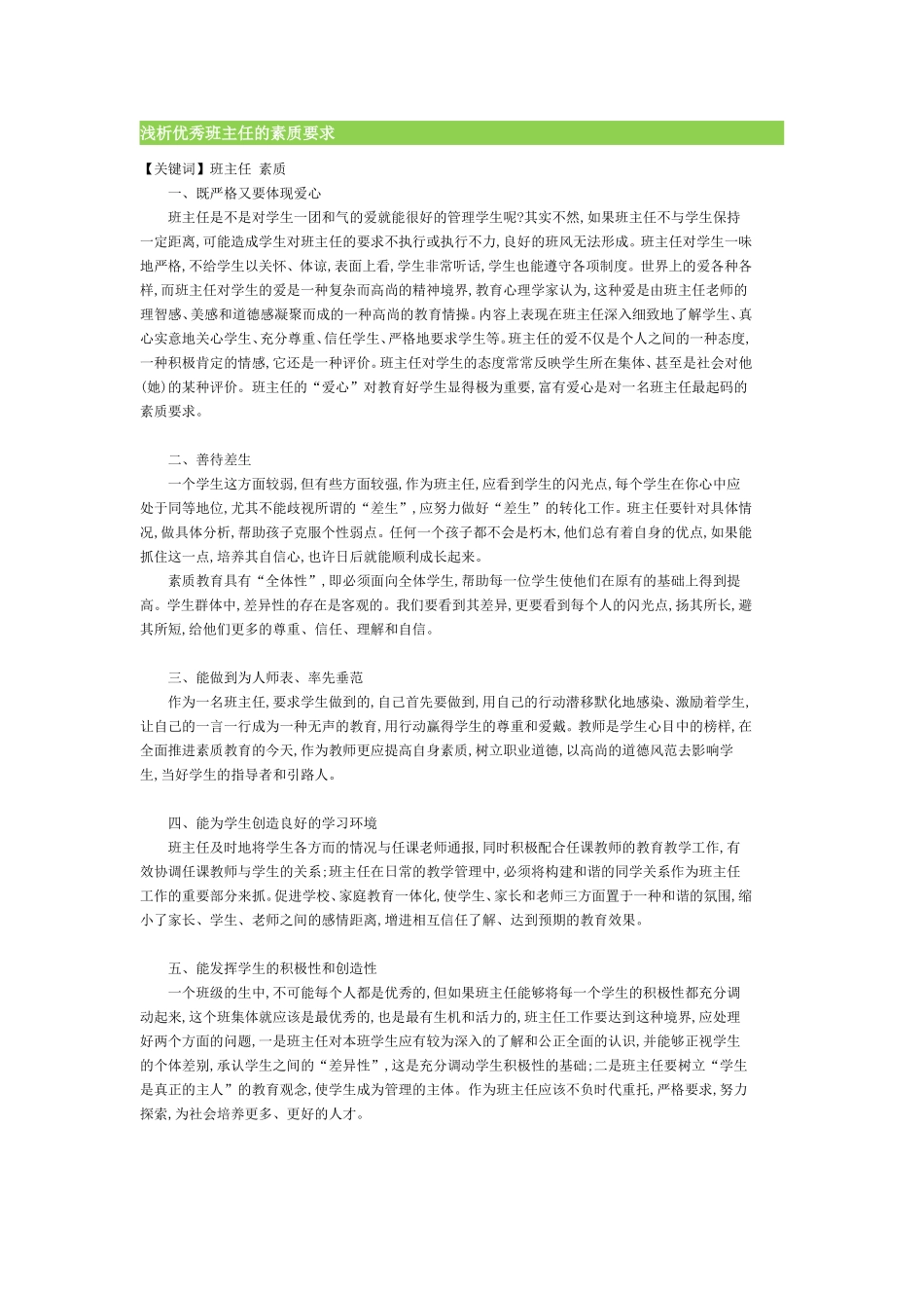 浅析优秀班主任的素质要求_第1页