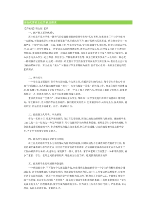 浅析优秀班主任的素质要求