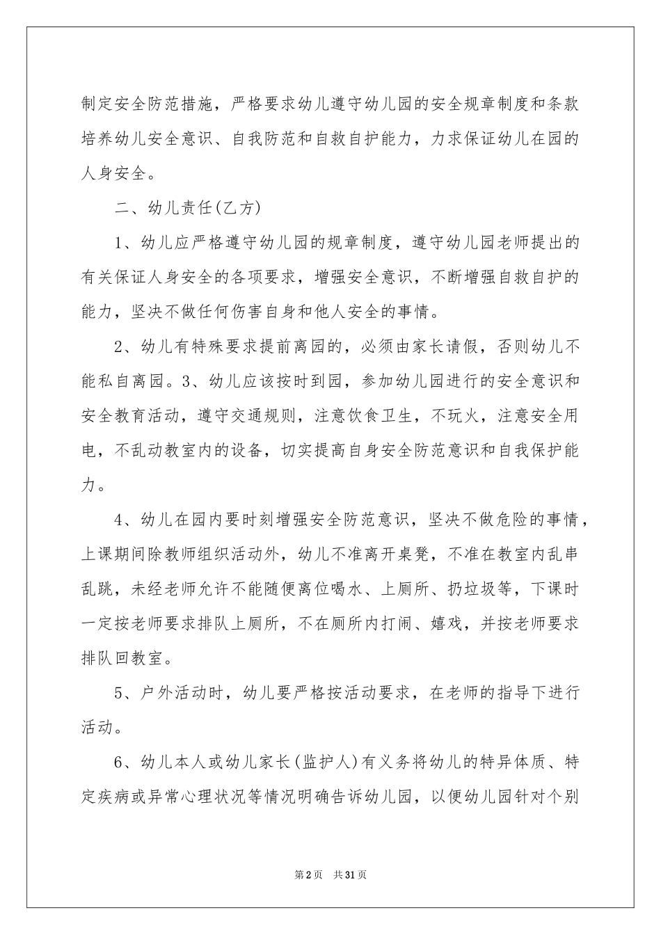 幼儿园安全责任书精选15篇_第2页