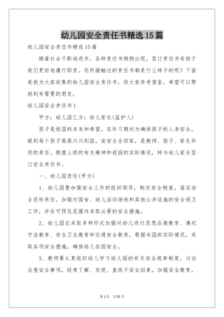幼儿园安全责任书精选15篇