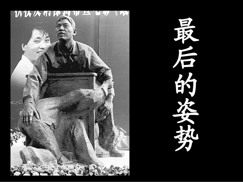 《最后的姿势》PPT课件_第2页