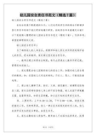 幼儿园安全责任书范本（精选7篇）