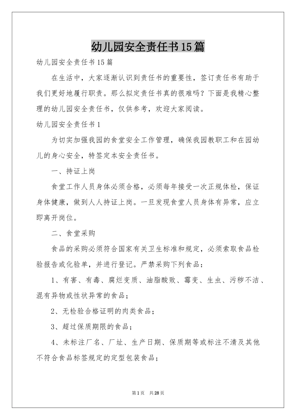 幼儿园安全责任书15篇_第1页