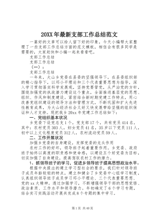 20XX年最新支部工作总结范文