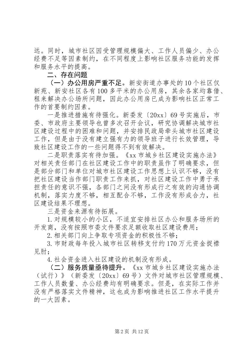 20XX年最新推动城市社区建设工作的调研报告范文_第2页
