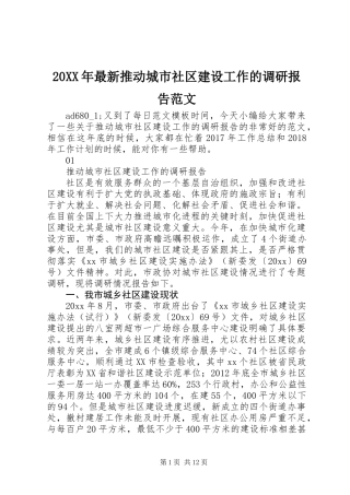 20XX年最新推动城市社区建设工作的调研报告范文