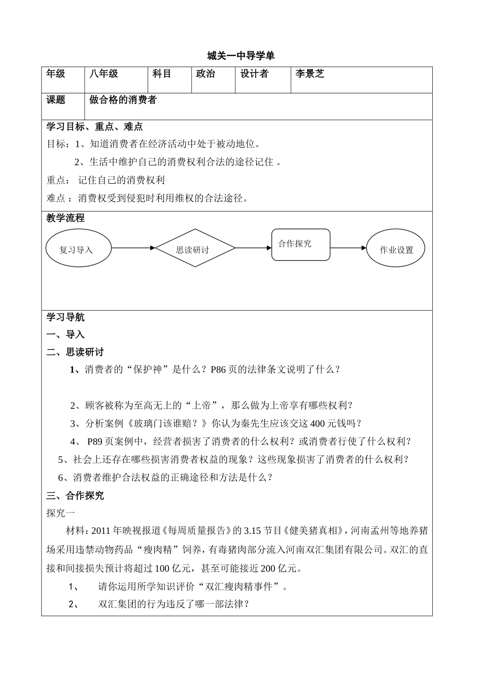 《做合格的消费者》导学单_第1页