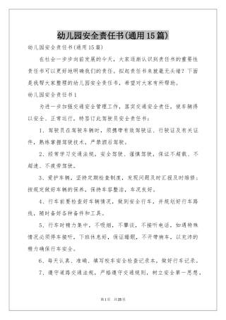 幼儿园安全责任书(通用15篇)