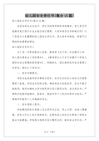幼儿园安全责任书(集合15篇)