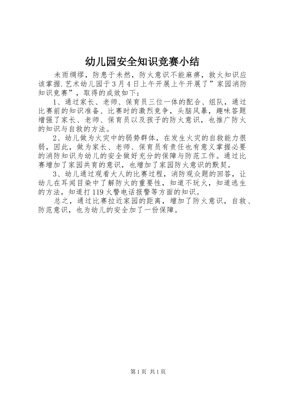 幼儿园安全知识竞赛小结_第1页