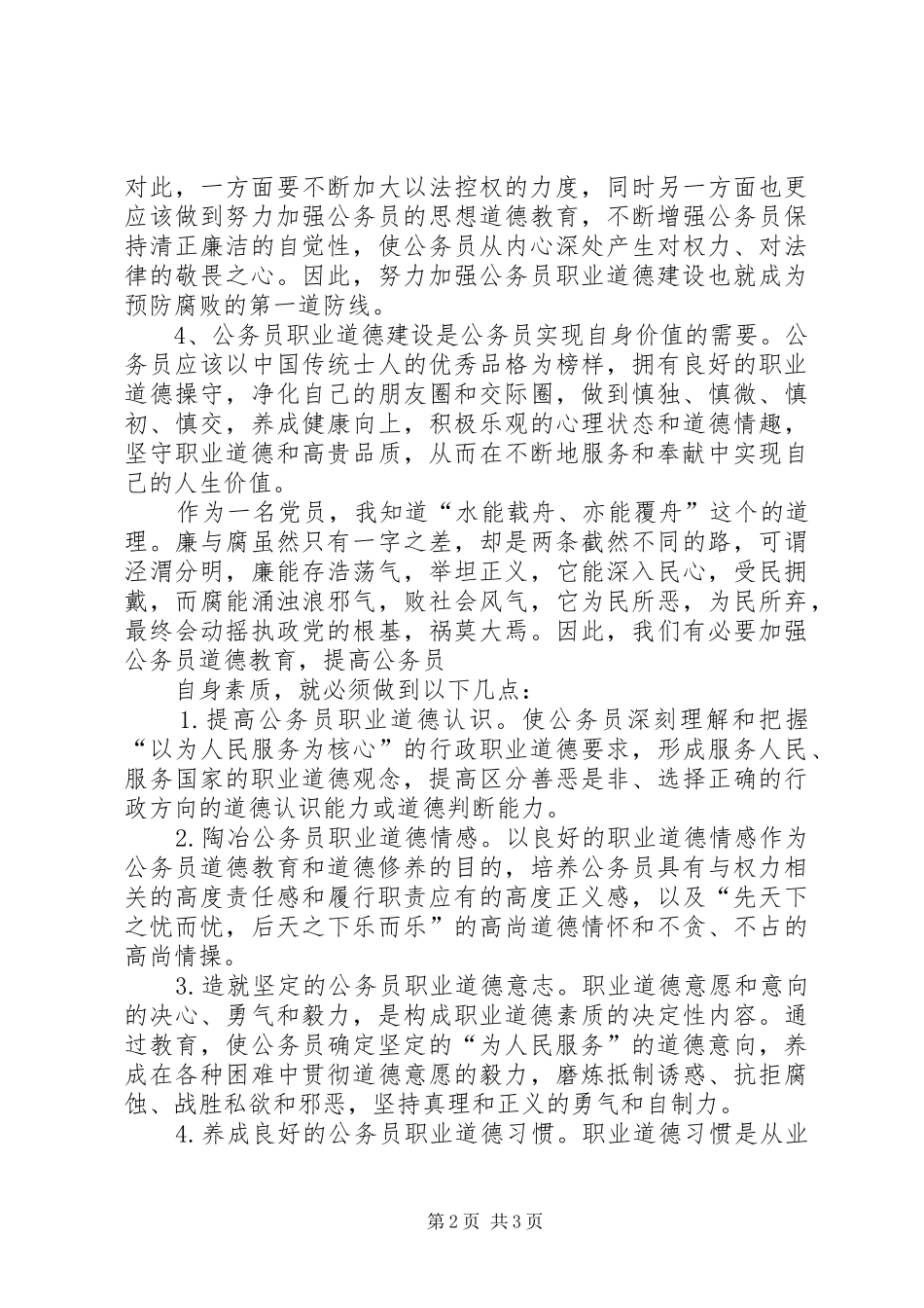 公务员职业道德心得_第2页